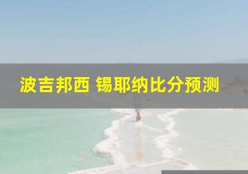 波吉邦西 锡耶纳比分预测